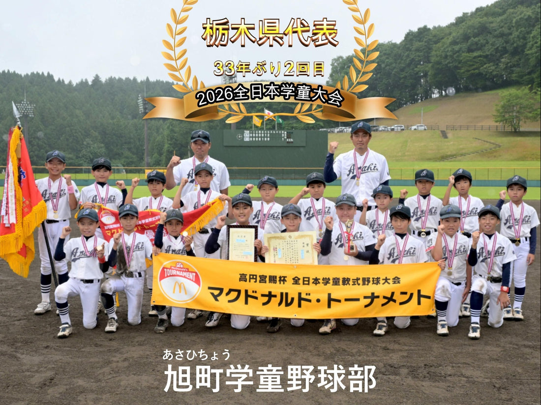 【栃木県代表／33年ぶり２回目】旭町学童野球部