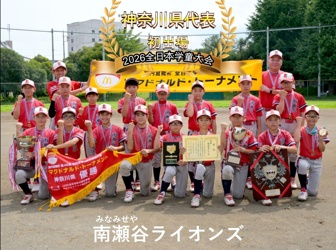 【神奈川県代表／初出場】南瀬谷ライオンズ