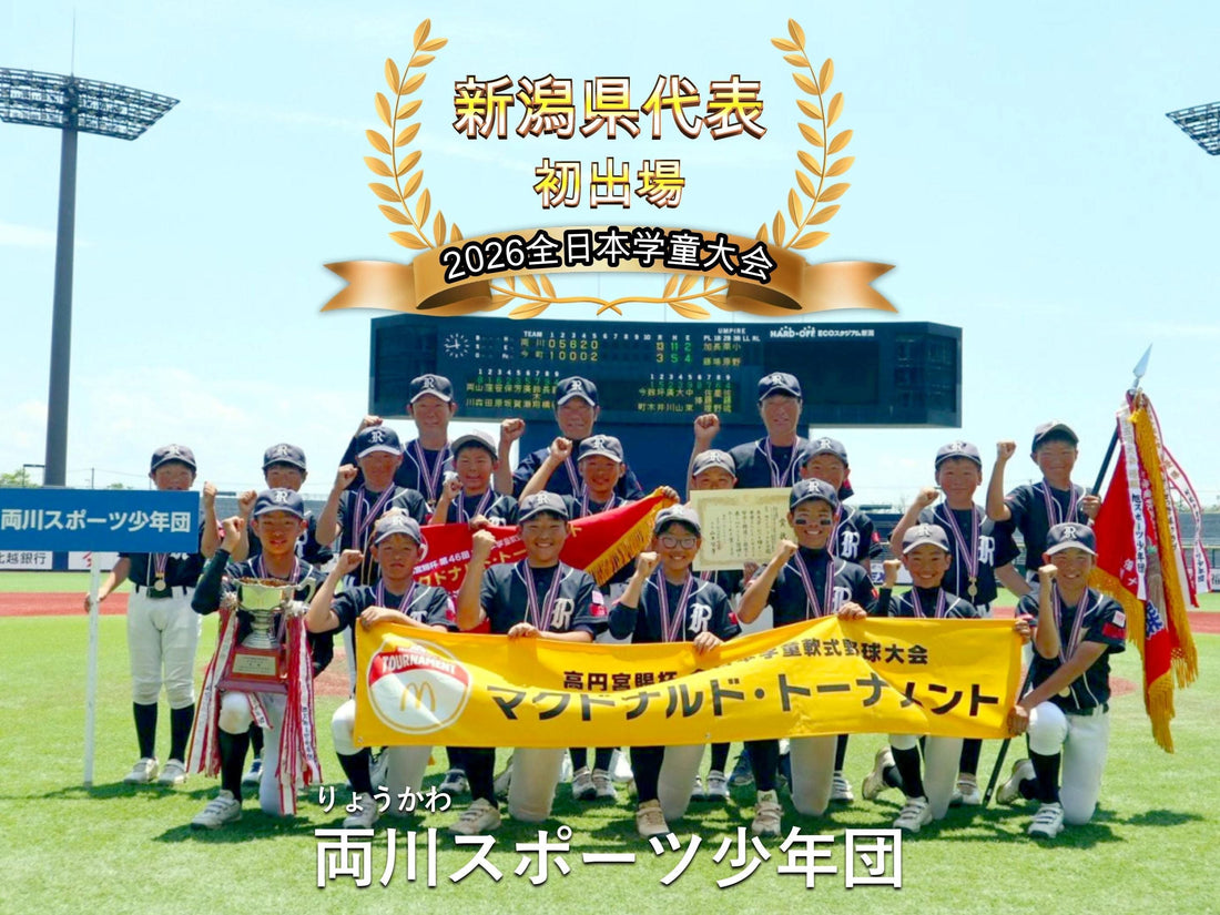 【新潟県代表／初出場】両川スポーツ少年団