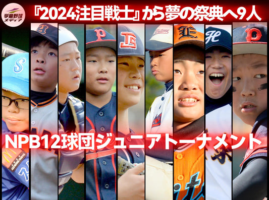 年末の夢の祭典へ『2024注目選手』から９戦士が出陣!!