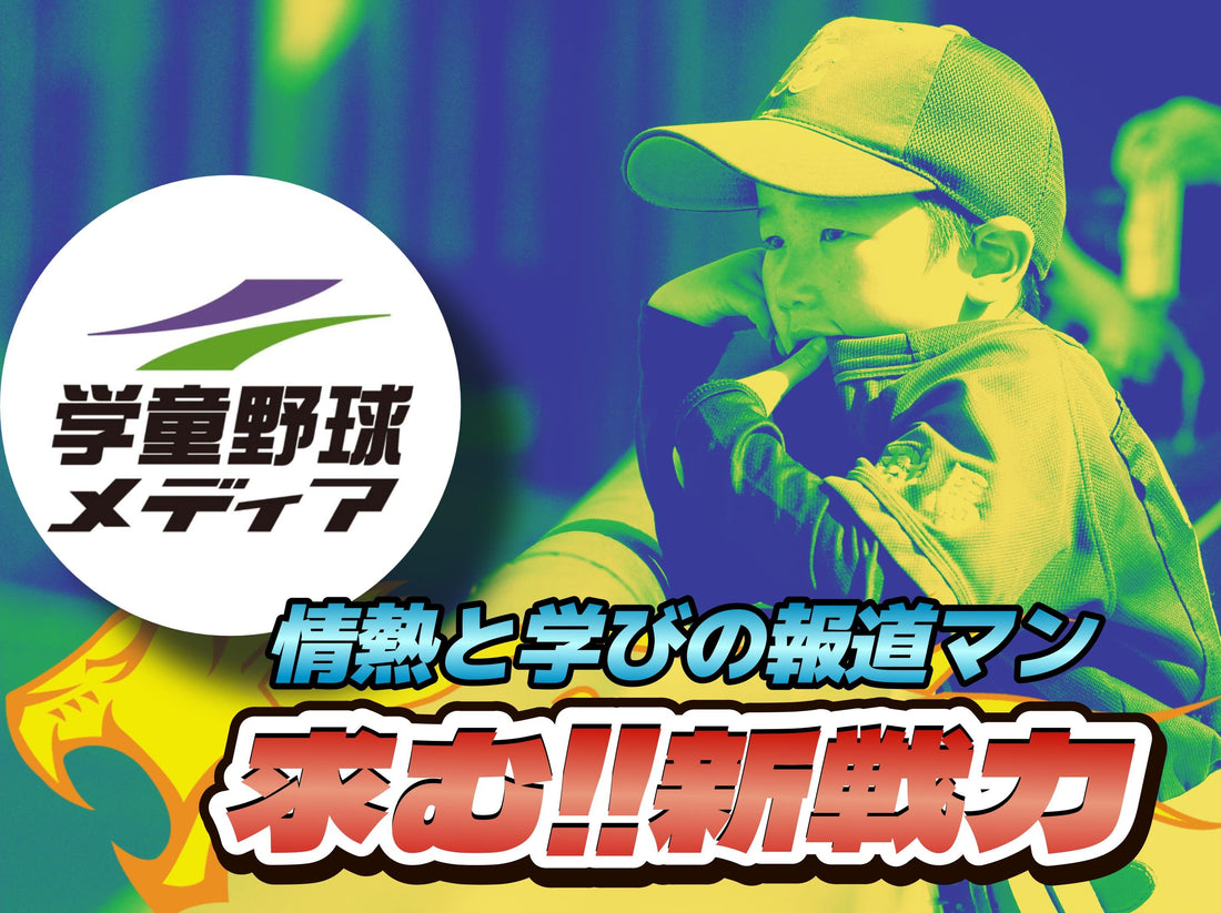 「学童野球メディア」編集部員 2025年新規採用と試験のご案内
