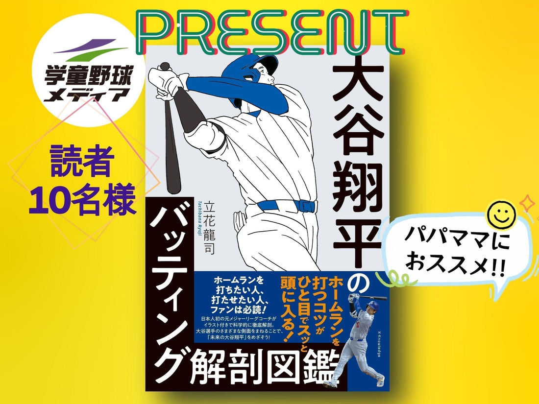 プレゼント★立花龍司著『大谷翔平のバッティング解剖図鑑』を10名様に!!