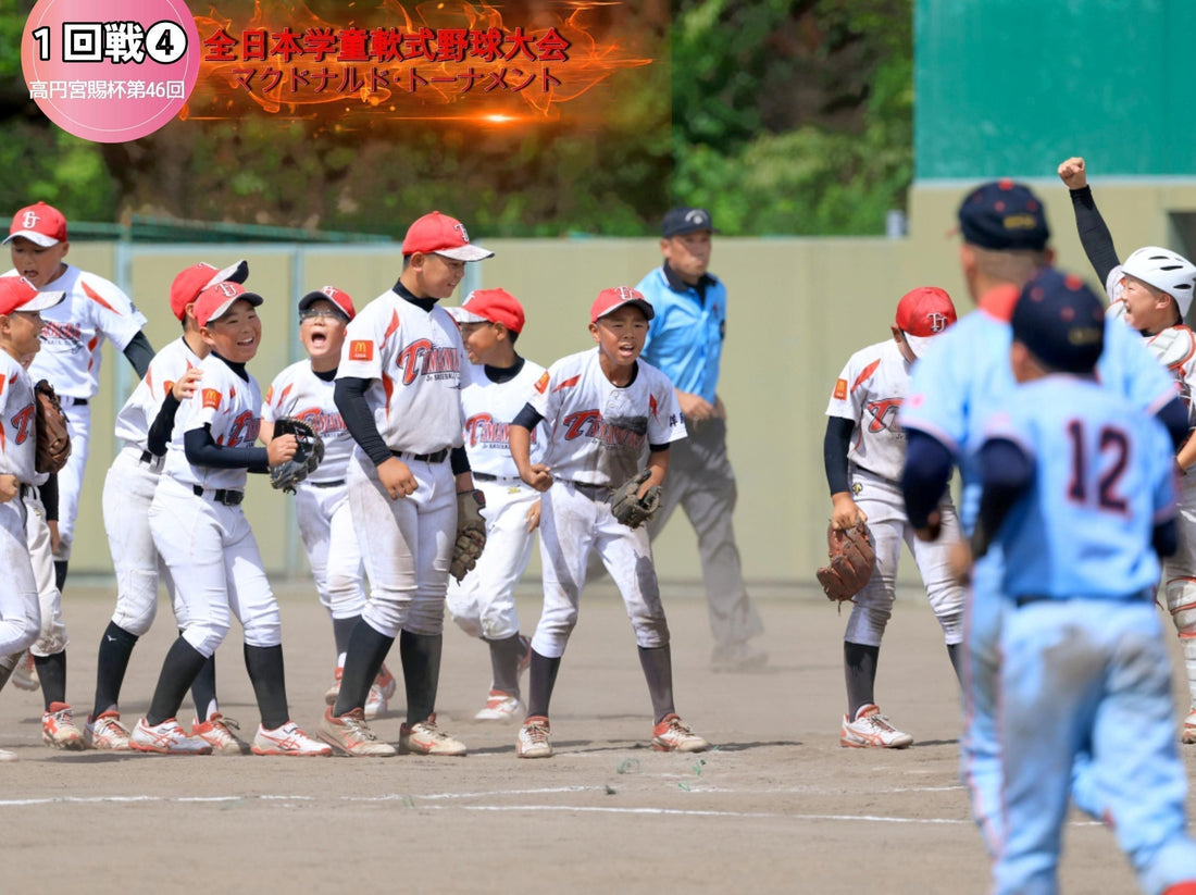 【１回戦➍写真ダイジェスト＆全結果】５年生右腕が元王者を完封!!