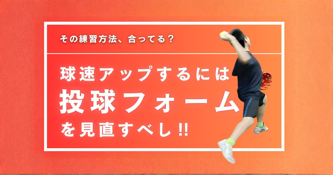 【最短で球速アップ】投手が手っ取り早く球速を上げる練習方法｜まず見直すべきは投球フォーム