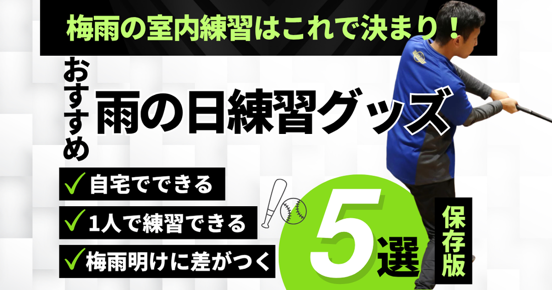 雨の日こそ差がつく！少年野球の室内練習グッズ5選【2026年最新】