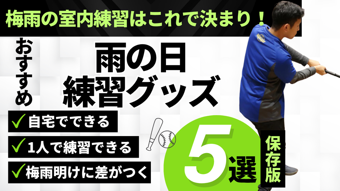 雨の日こそ差がつく！少年野球の室内練習グッズ5選【2026年最新】