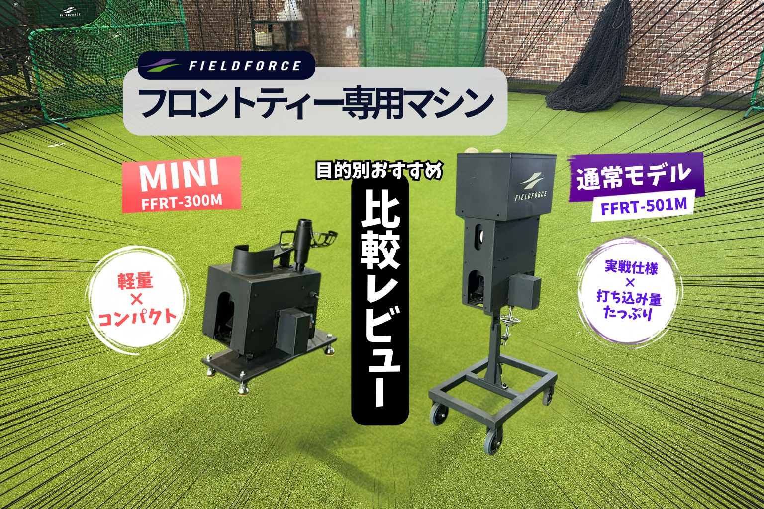 フロントティー専用マシンをメーカー社員が比較レビュー｜通常版とMINIどっちがおすすめ？