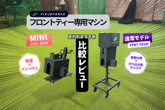 フロントティー専用マシンをメーカー社員が比較レビュー｜通常版とMINIどっちがおすすめ？