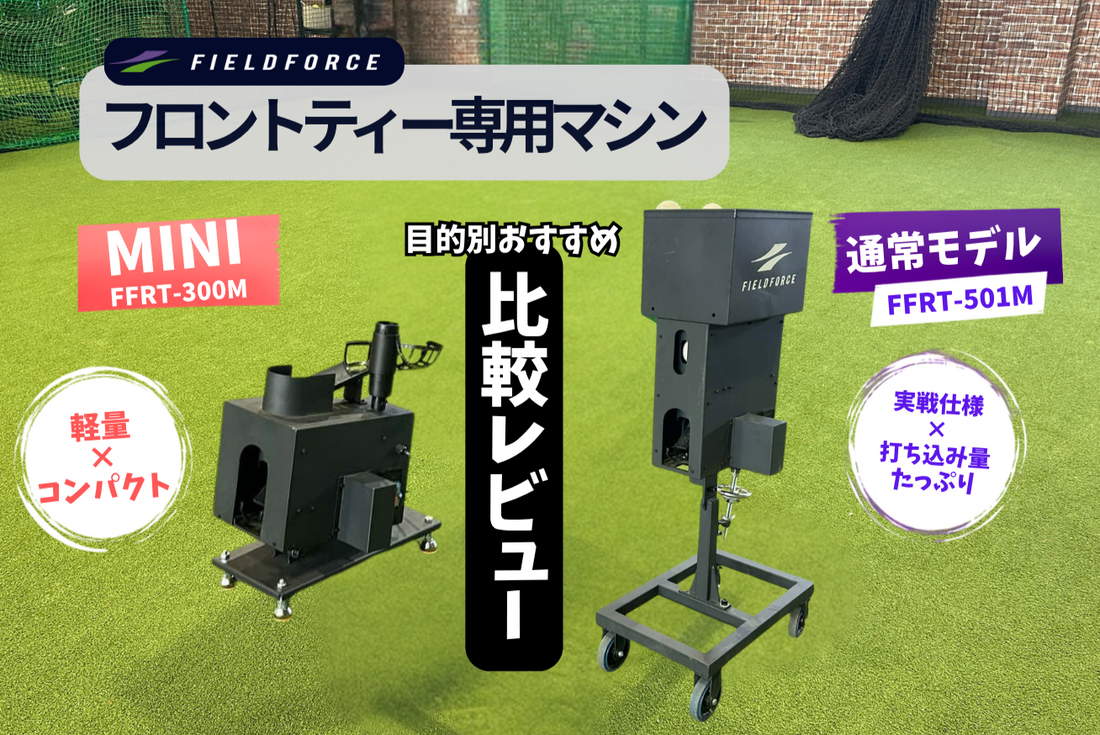 フロントティー専用マシンをメーカー社員が比較レビュー｜通常版とMINIどっちがおすすめ？