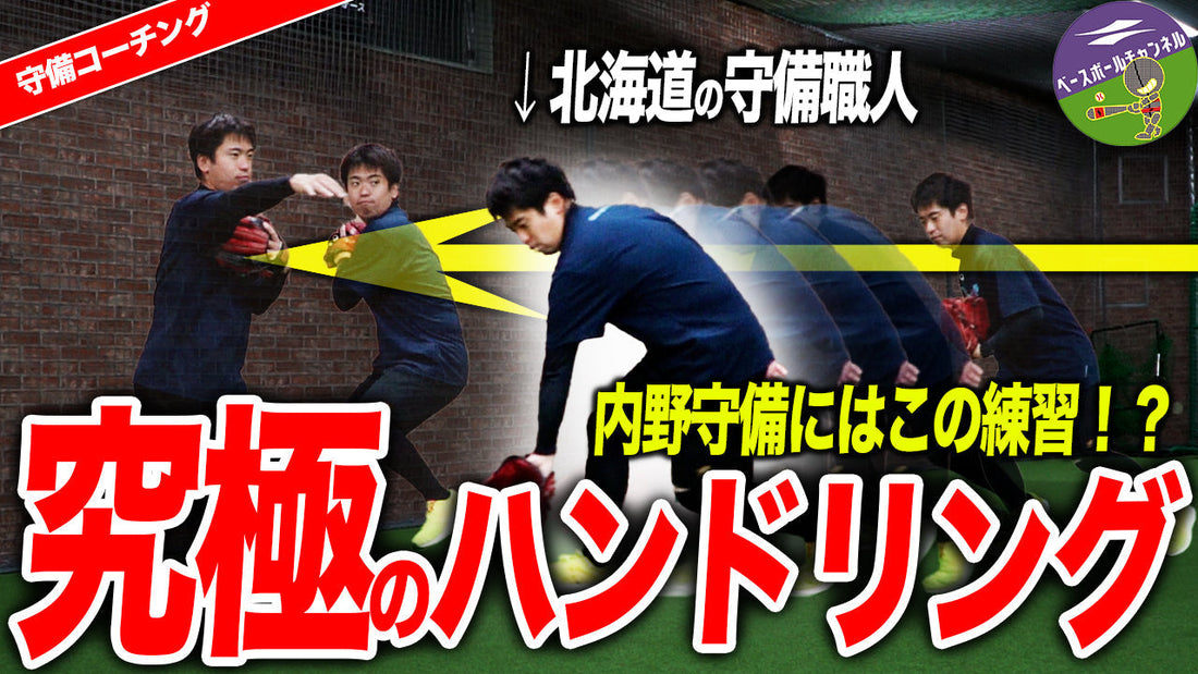 【内野手の基本】ハンドリング必修方法！
