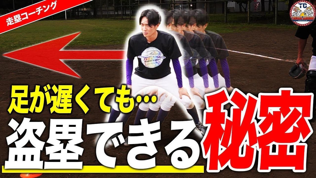 【球児必見】盗塁に必要な技術とメンタル！ - フィールドフォース