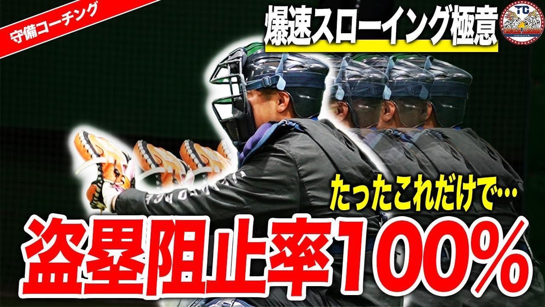 【キャッチャー必見】強肩だけでは走られる！？三盗阻止の極意！ - フィールドフォース