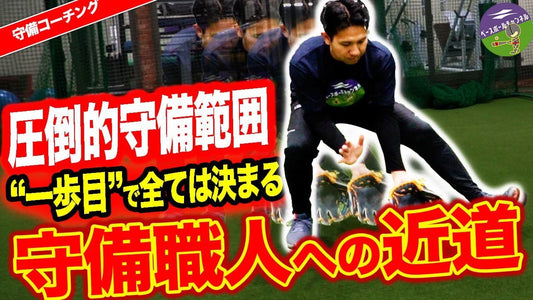 【守備の極意】ヒットがアウトに！？『一歩目』で決まる守備の命運 - フィールドフォース