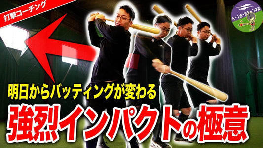 【打者必見】率を高めるならこの練習だ！ - フィールドフォース