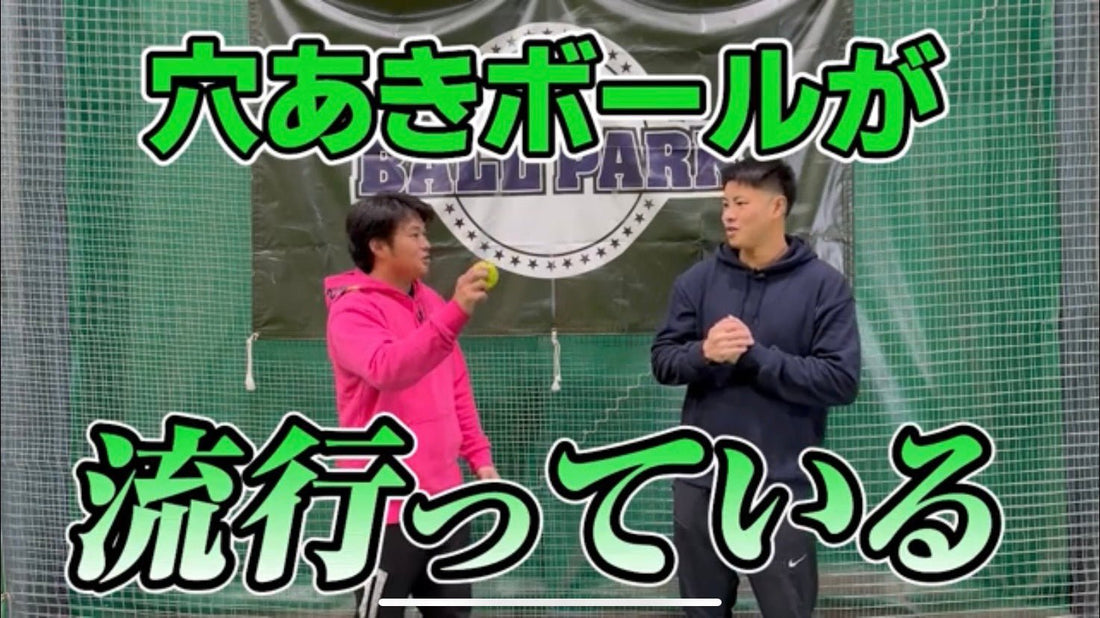 【野球】バッティング上達には穴あきボール！？ - フィールドフォース