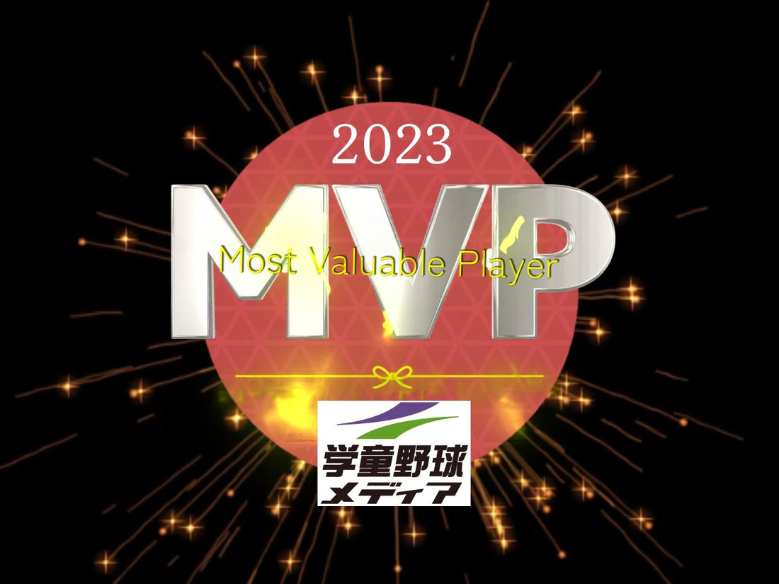 『学童野球メディア』初代年間ＭＶＰは!? - フィールドフォース