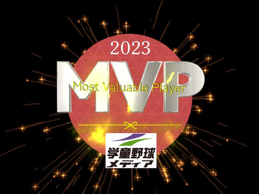 『学童野球メディア』初代年間ＭＶＰは!? - フィールドフォース