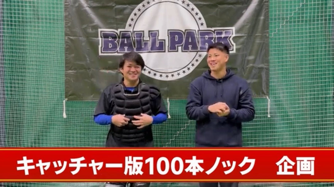 【野球】キャッチャーに守備練習は必要？ - フィールドフォース