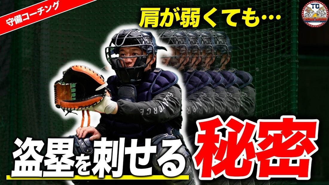 【キャッチャー必見】肩に自信がない選手が盗塁阻止をするには？ - フィールドフォース