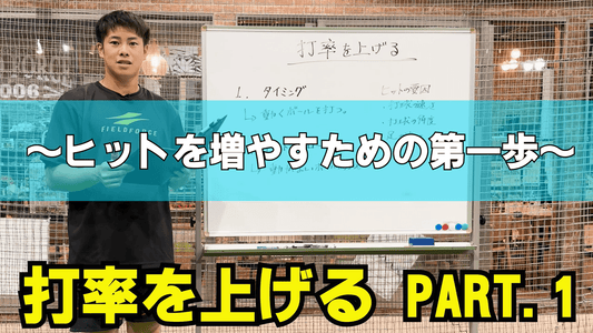 ヒットを増やして打率を上げるためのオススメ野球練習用品【厳選】 - フィールドフォース
