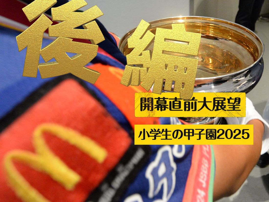 【直前最終展望《後編》左ブロック】常連組も横一線!?　半歩リードは多賀、茎崎、常磐、豊上か - フィールドフォース