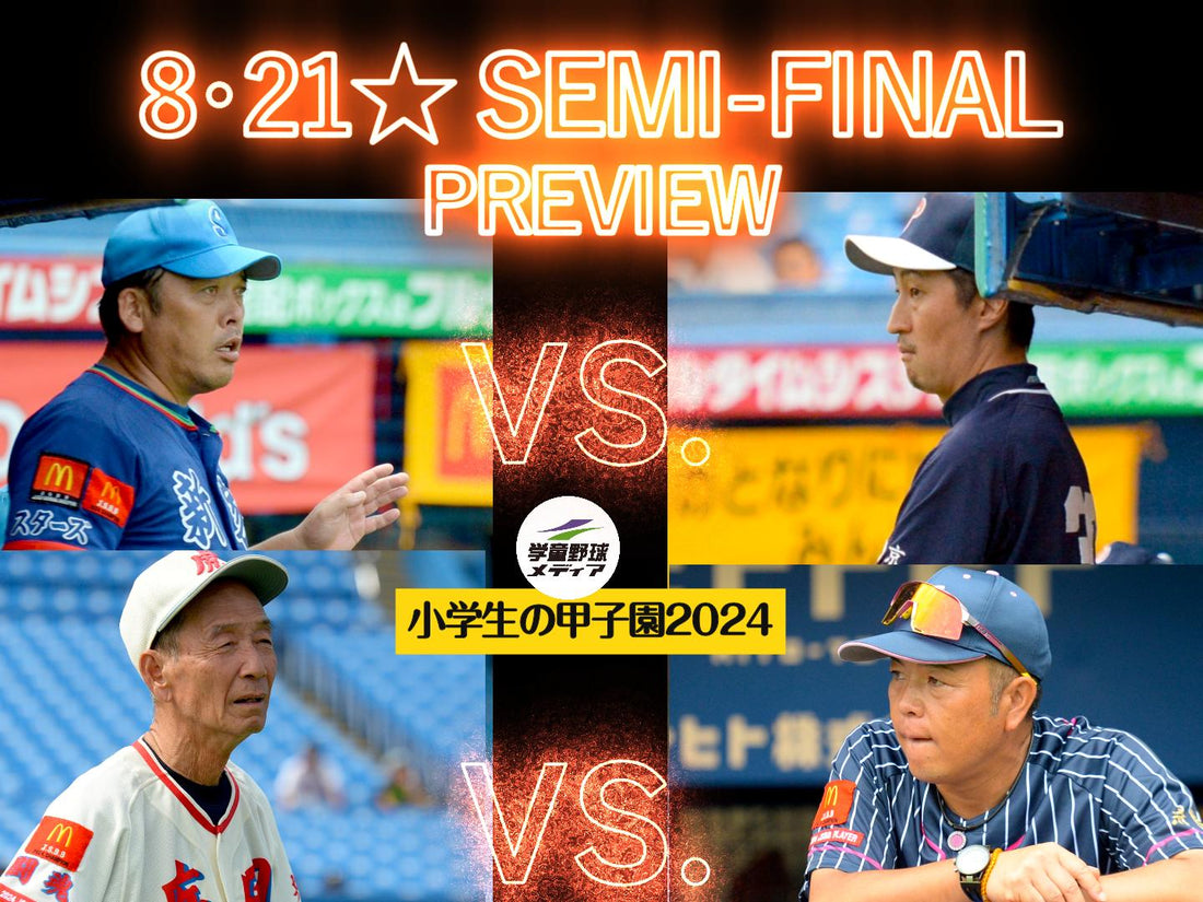 【準決勝★直前スペシャル】全４チームの監督コメント＆注目選手 - フィールドフォース