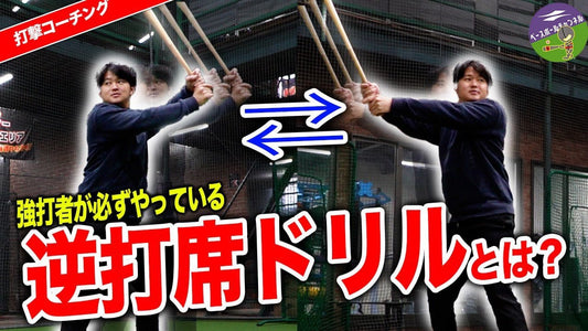 【野球人必見！】「逆スイング」のメリット解説！ - フィールドフォース