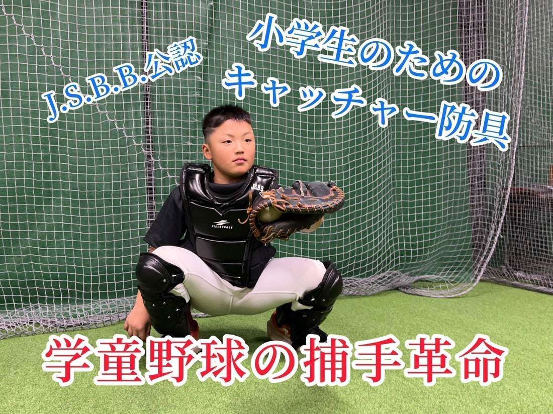 少年野球に"絶対"おすすめのキャッチャー防具 - フィールドフォース
