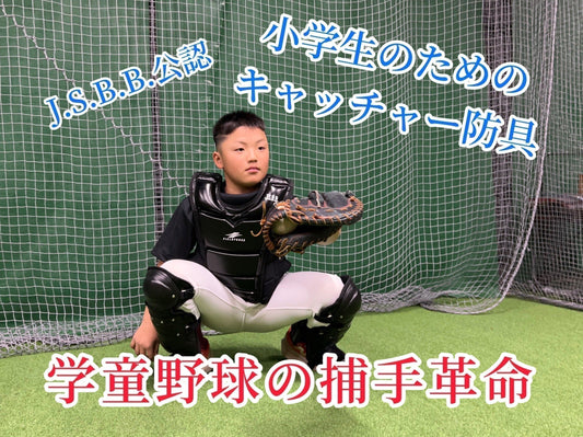 少年野球に"絶対"おすすめのキャッチャー防具 - フィールドフォース