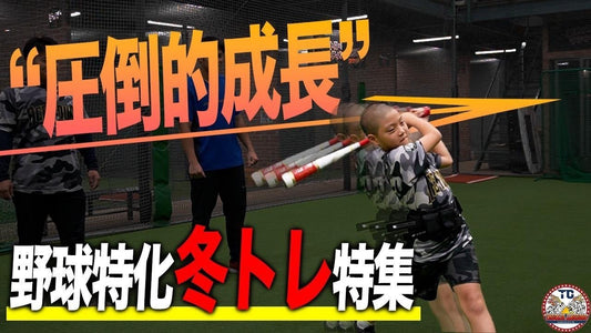 この冬、体を強くしたい学童球児向け！ 冬トレ特集！ - フィールドフォース