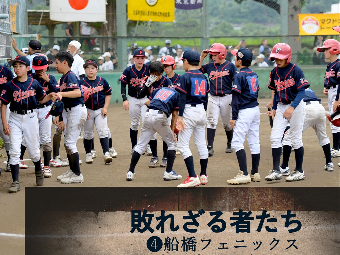 【全日本学童東京予選／特集】敗れざる者たち➍船橋フェニックス - フィールドフォース
