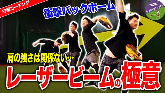 【外野手必見】レーザービーム！バックホームの極意 - フィールドフォース