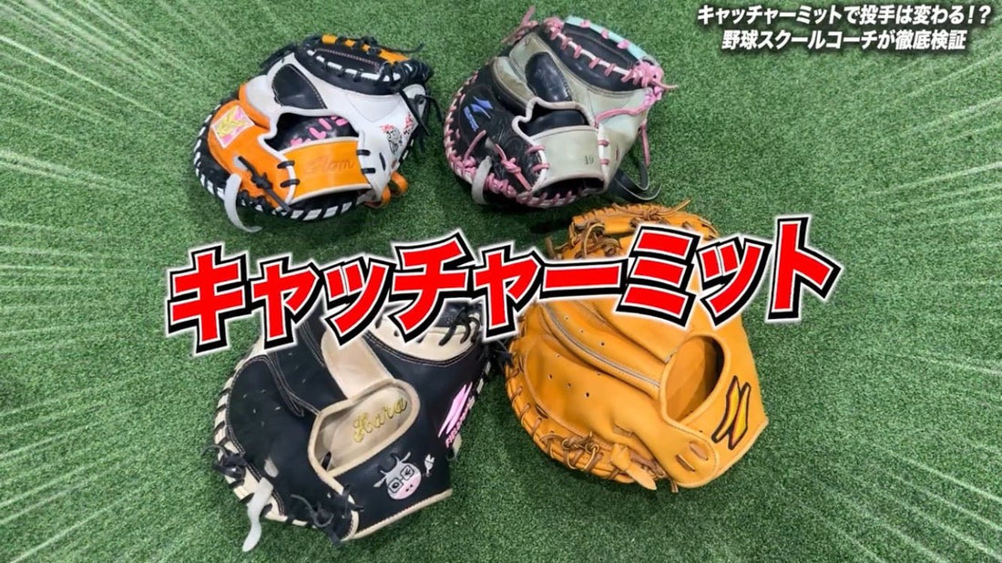 ピッチャーによってキャッチャーミットの配色を変えるべき？ - フィールドフォース