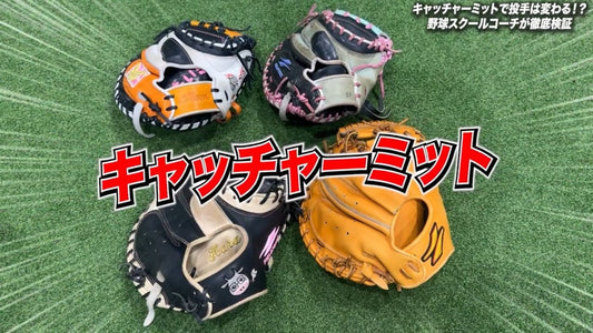 ピッチャーによってキャッチャーミットの配色を変えるべき？ - フィールドフォース