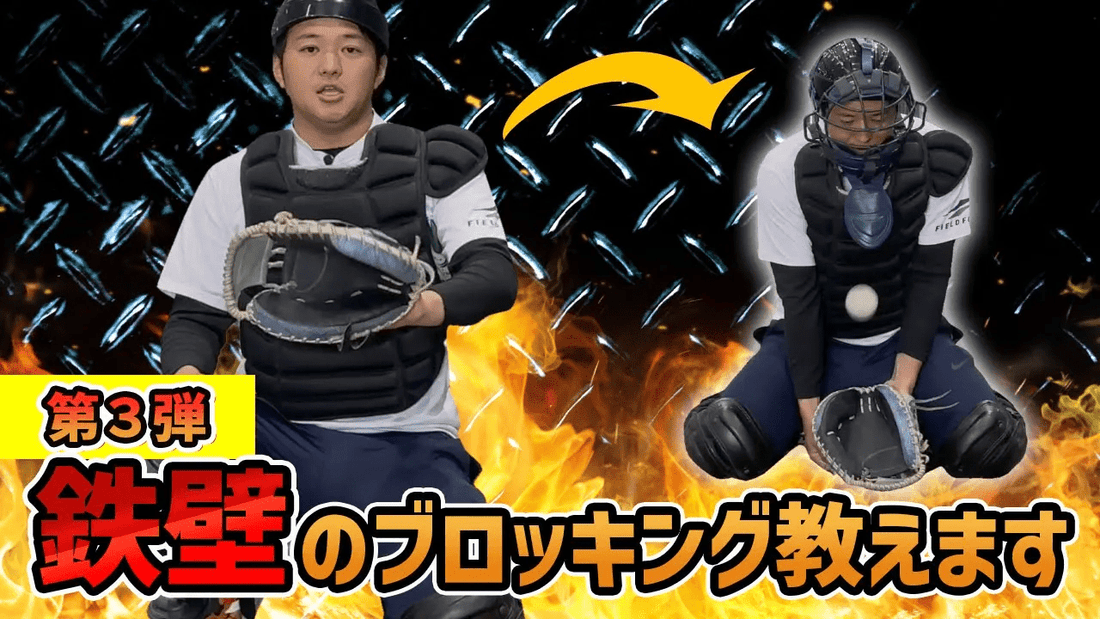 【初心者キャッチャー必見！】ブロッキング基礎練習方法！ - フィールドフォース