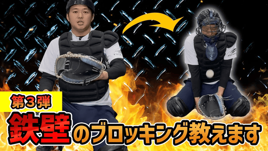 【初心者キャッチャー必見！】ブロッキング基礎練習方法！ - フィールドフォース