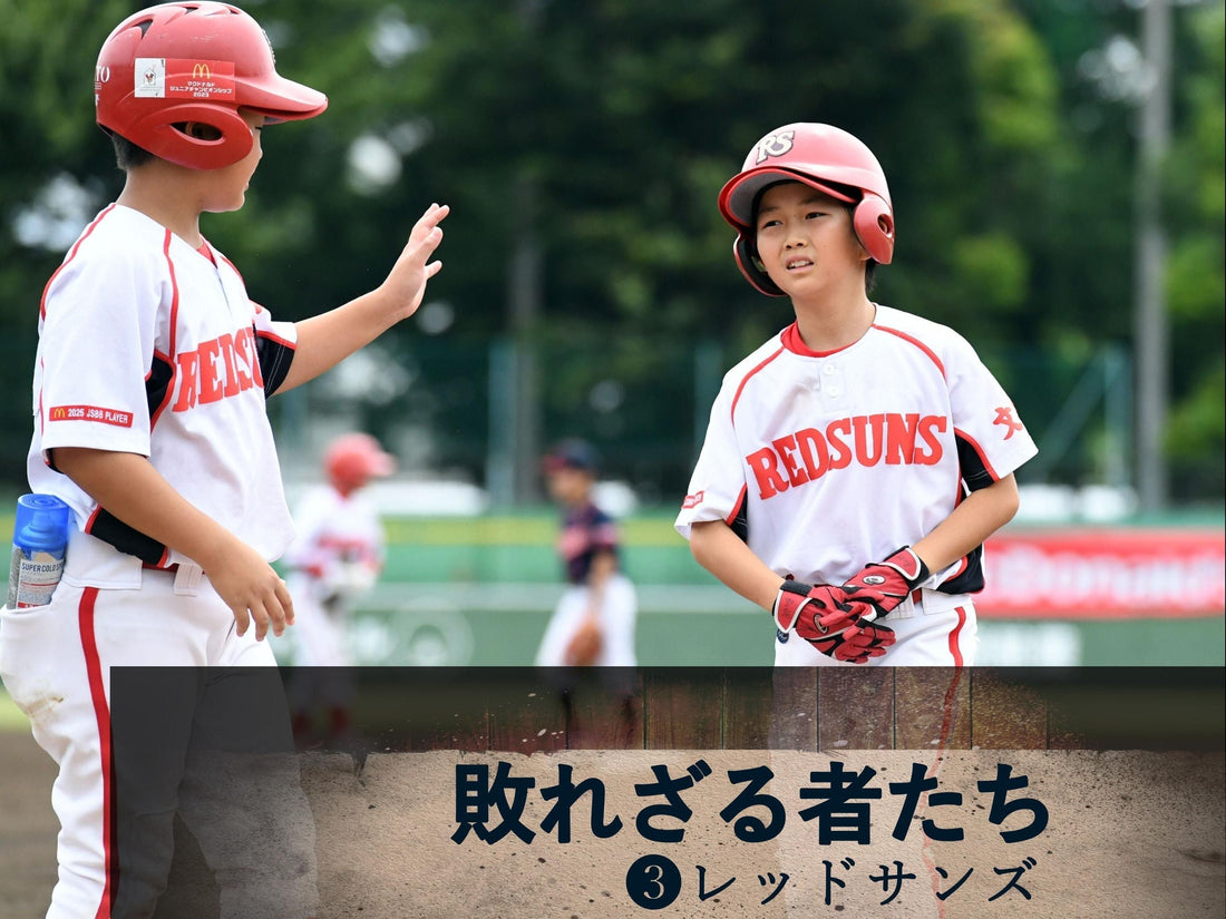 【全日本学童東京予選／特集】敗れざる者たち❸レッドサンズ - フィールドフォース