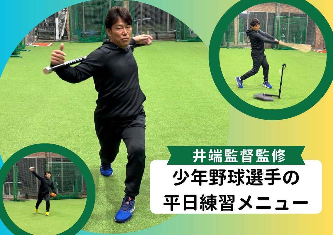【井端監督監修】少年野球｜平日何すればいい？上達する練習メニュー - フィールドフォース