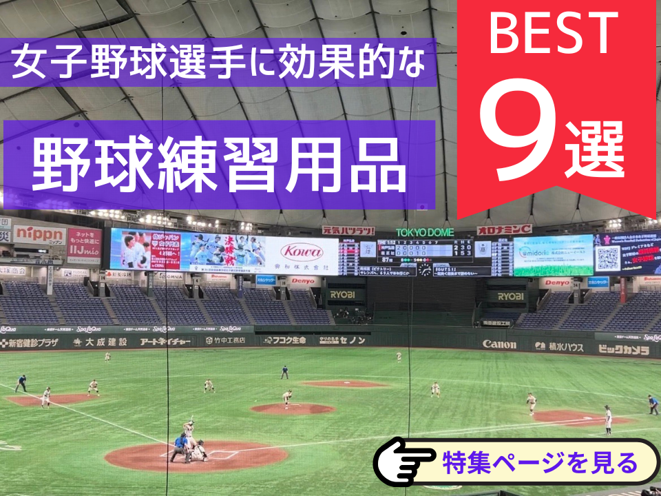 【2025年版】女子野球選手に効果的な練習用品特集
