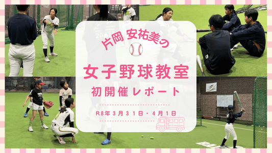 【開催レポ】春休み・片岡安祐美の女子野球教室を初開催しました!!