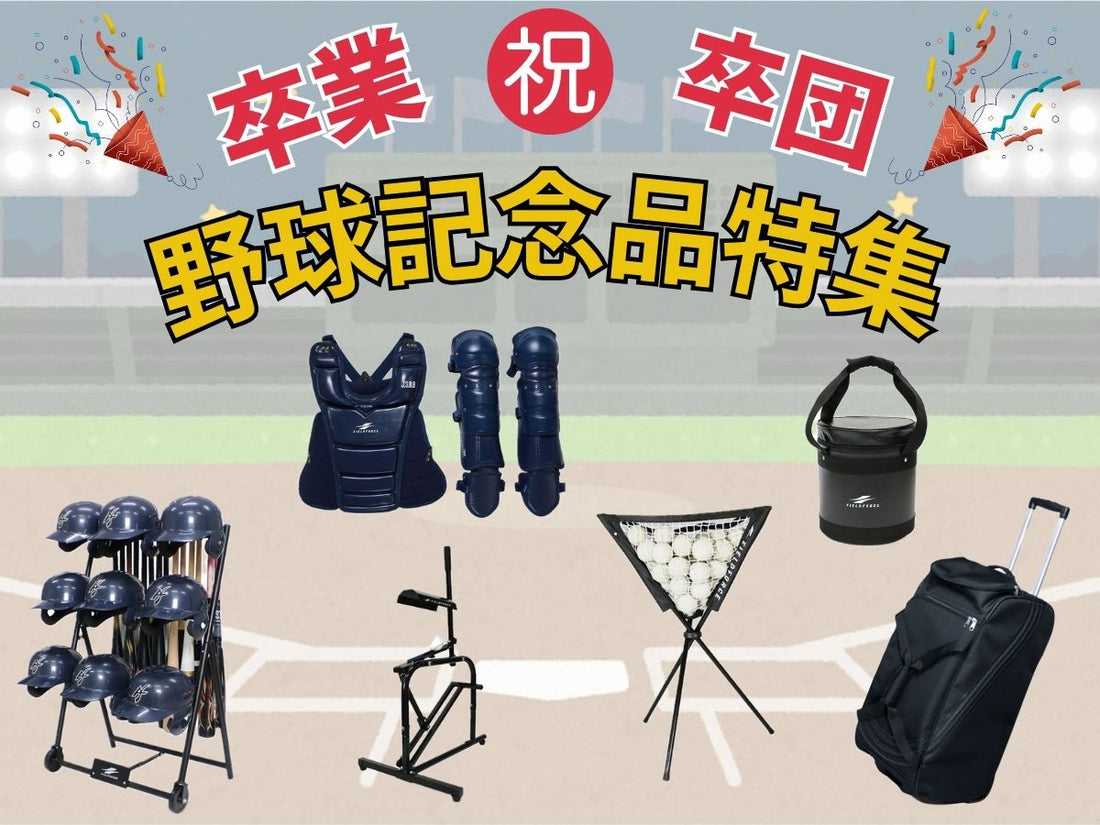 【2025年度版】卒業・卒団におすすめ！野球記念品特集