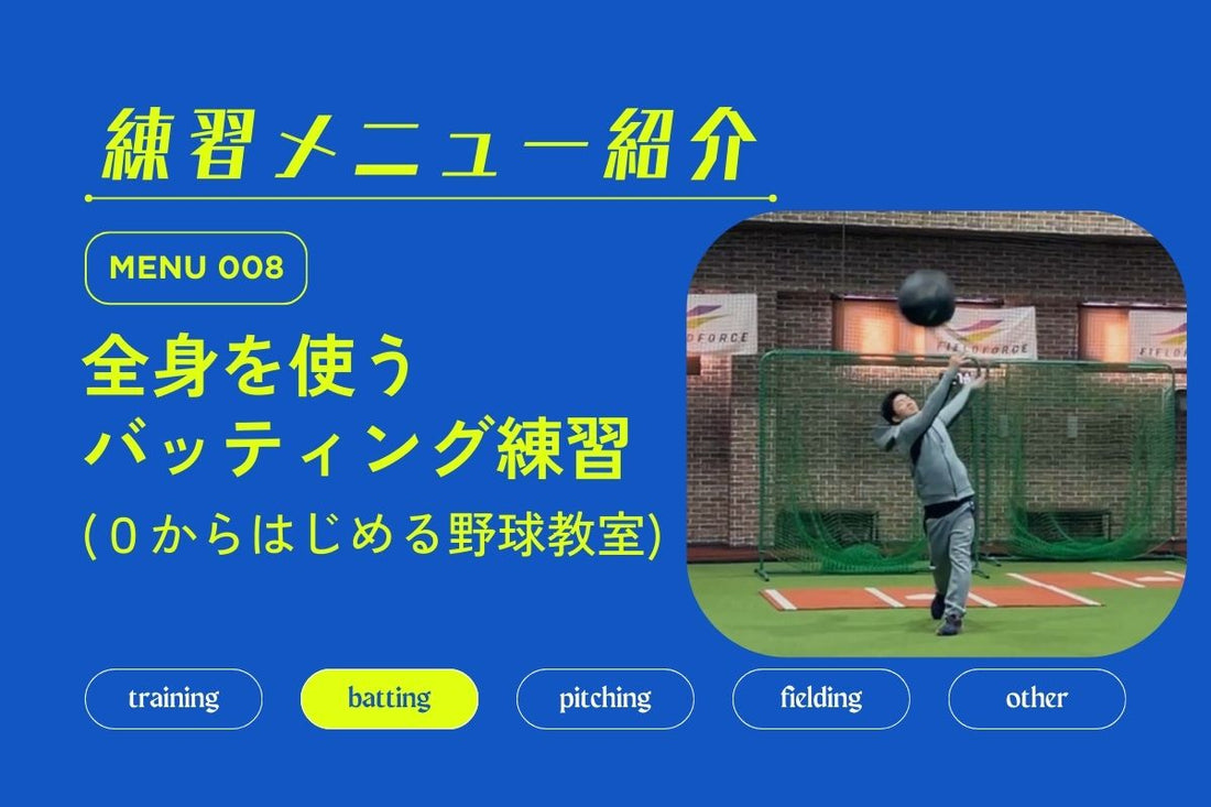 練習メニュー紹介 No.008 全身を使うバッティング練習