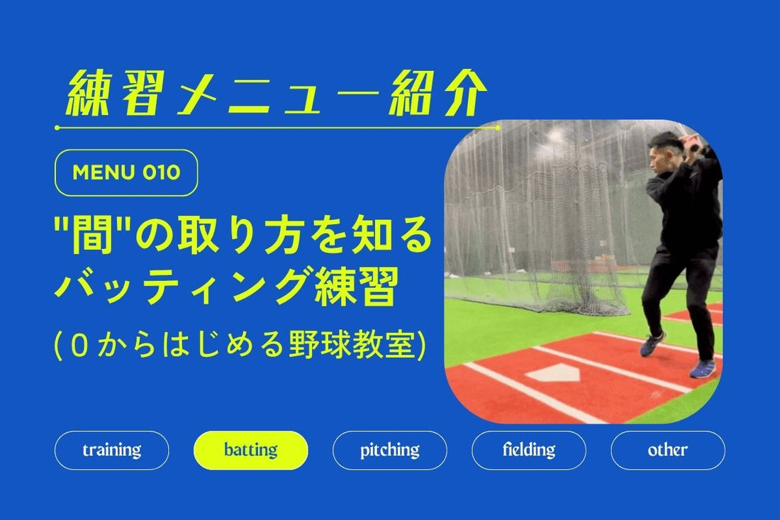 練習メニュー紹介 No.010 "間" の取り方を知る練習