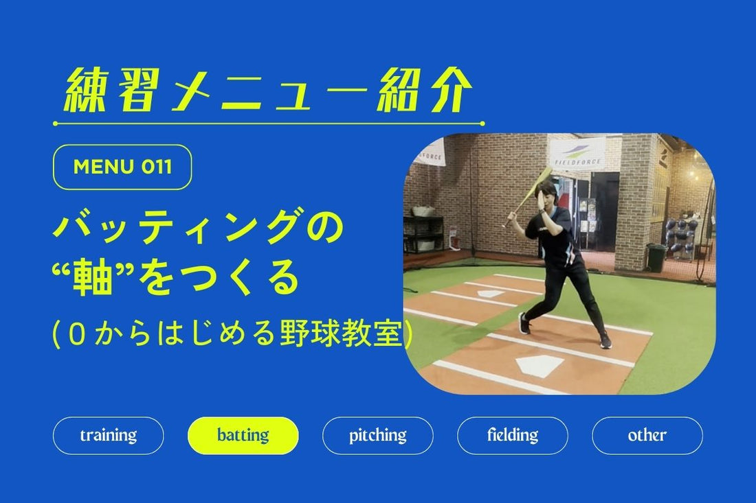 練習メニュー紹介 No.011 バッティングの”軸”をつくる