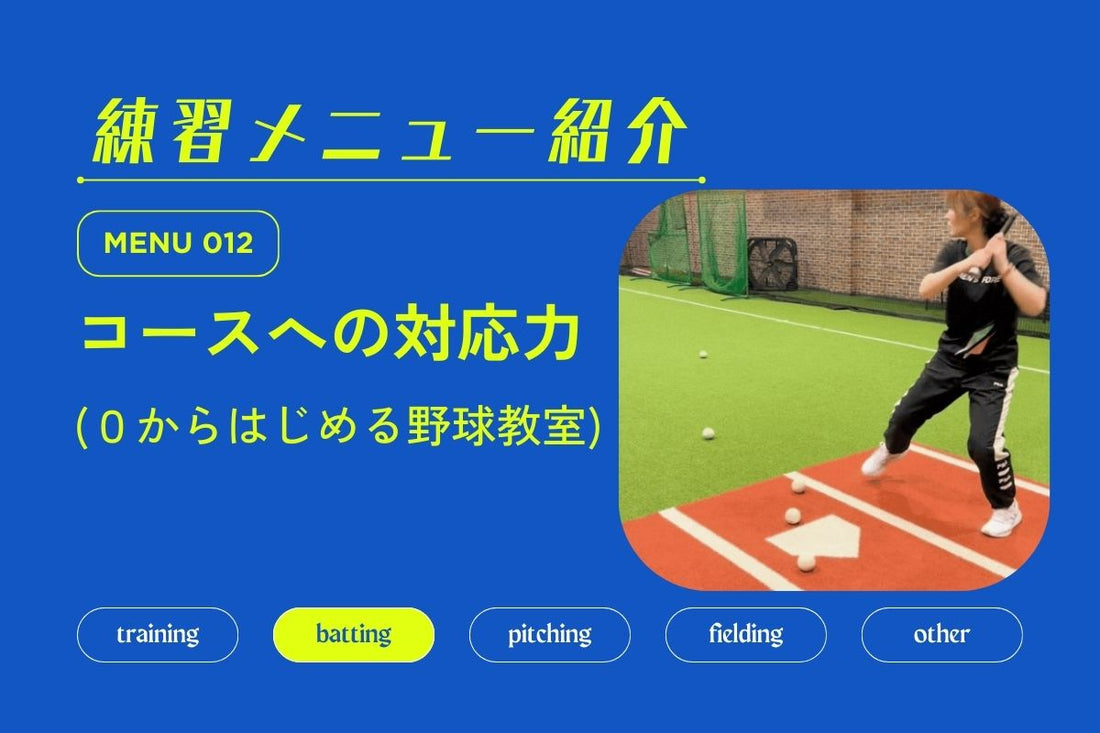 練習メニュー紹介 No.012 コースへの対応力