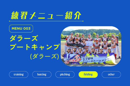 練習メニュー紹介 No.003 ダラーズブートキャンプ - フィールドフォース