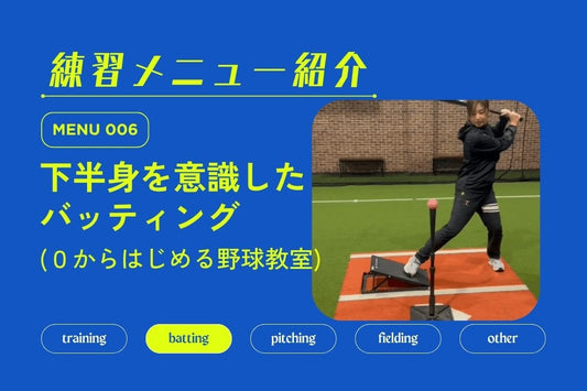 練習メニュー紹介 No.006 下半身を意識したバッティング - フィールドフォース