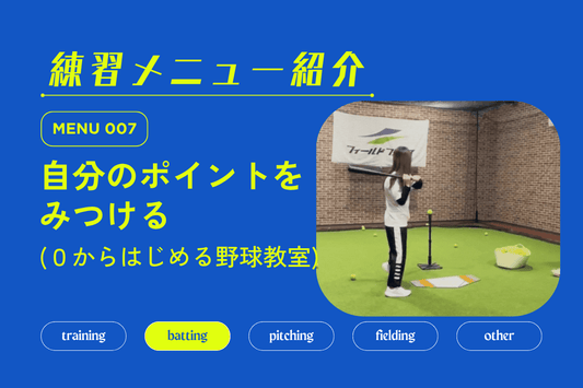 練習メニュー紹介 No.007 自分のミートポイントを見つける - フィールドフォース