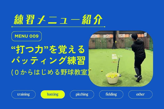 練習メニュー紹介 No.009 "打つ力"を覚える練習 - フィールドフォース