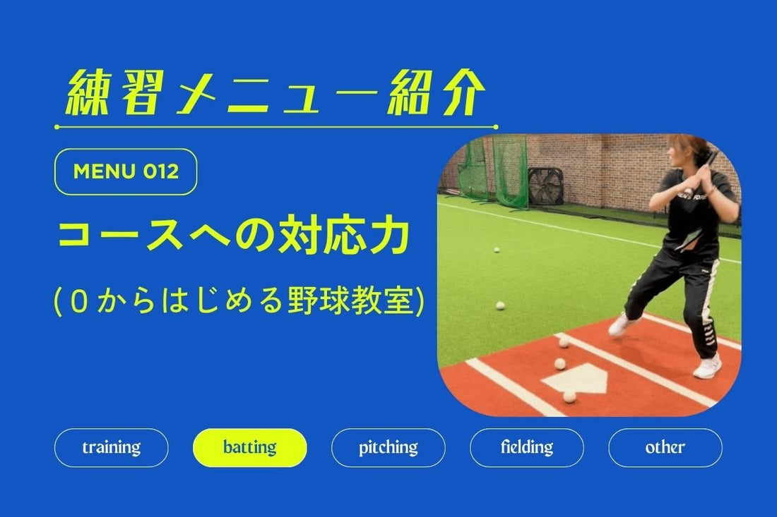 練習メニュー紹介 No.012 コースへの対応力 - フィールドフォース